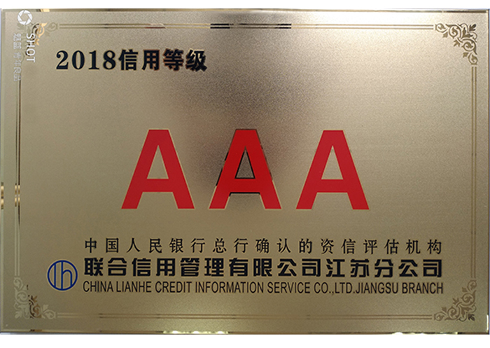 2018年AAA信用等級